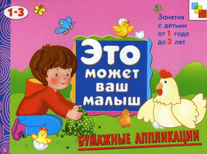 Альбом из серии Это может ваш малыш - Бумажные аппликации. 1-3 лет 